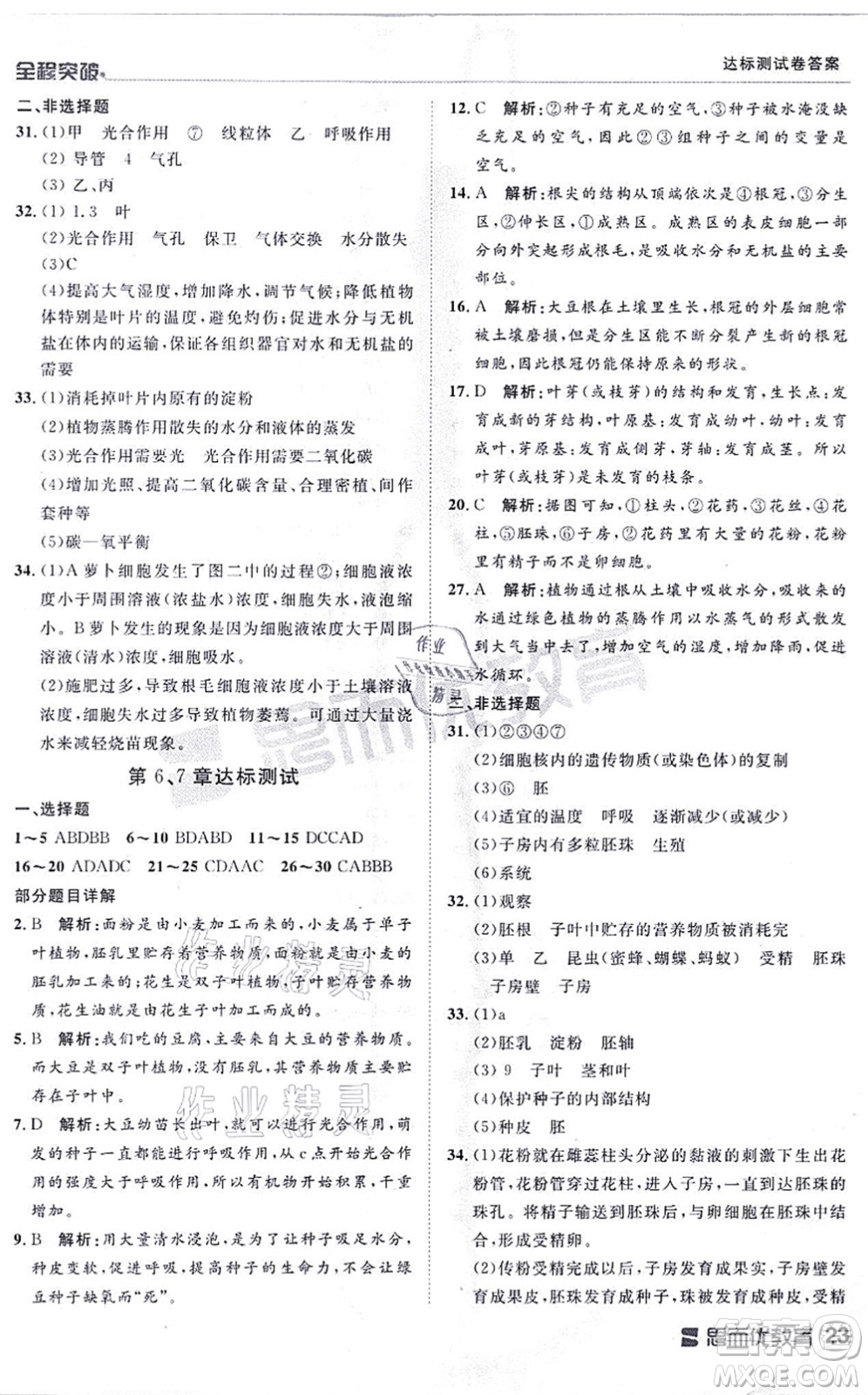 延邊大學(xué)出版社2021思而優(yōu)教育全程突破七年級(jí)生物上冊(cè)R人教版答案