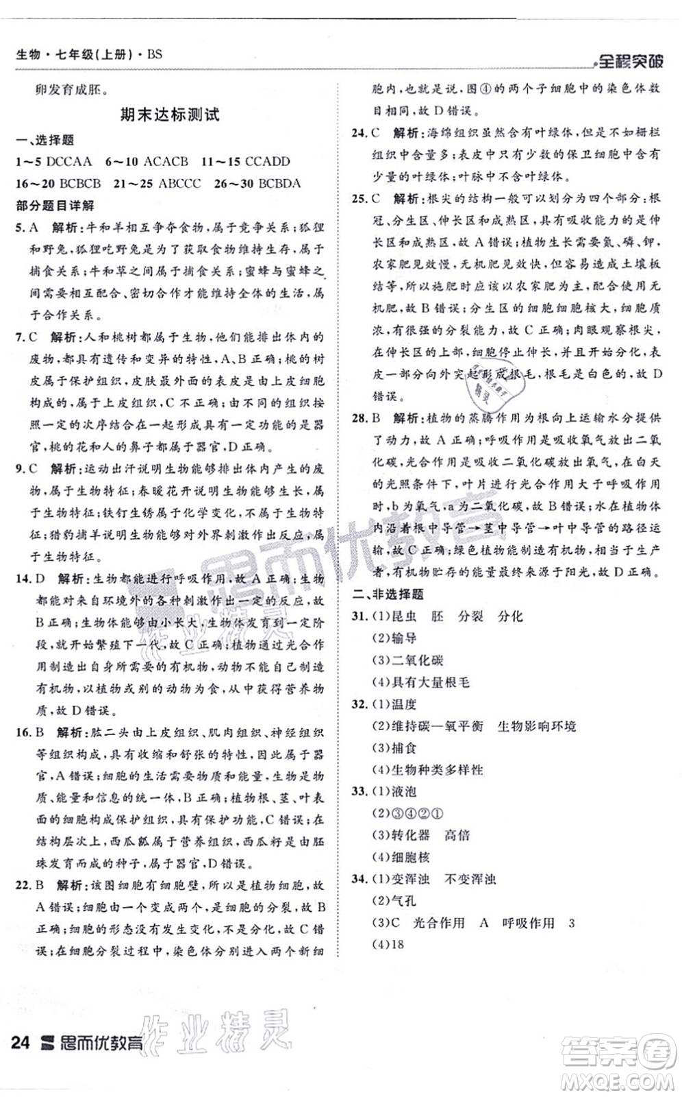 延邊大學(xué)出版社2021思而優(yōu)教育全程突破七年級(jí)生物上冊(cè)R人教版答案
