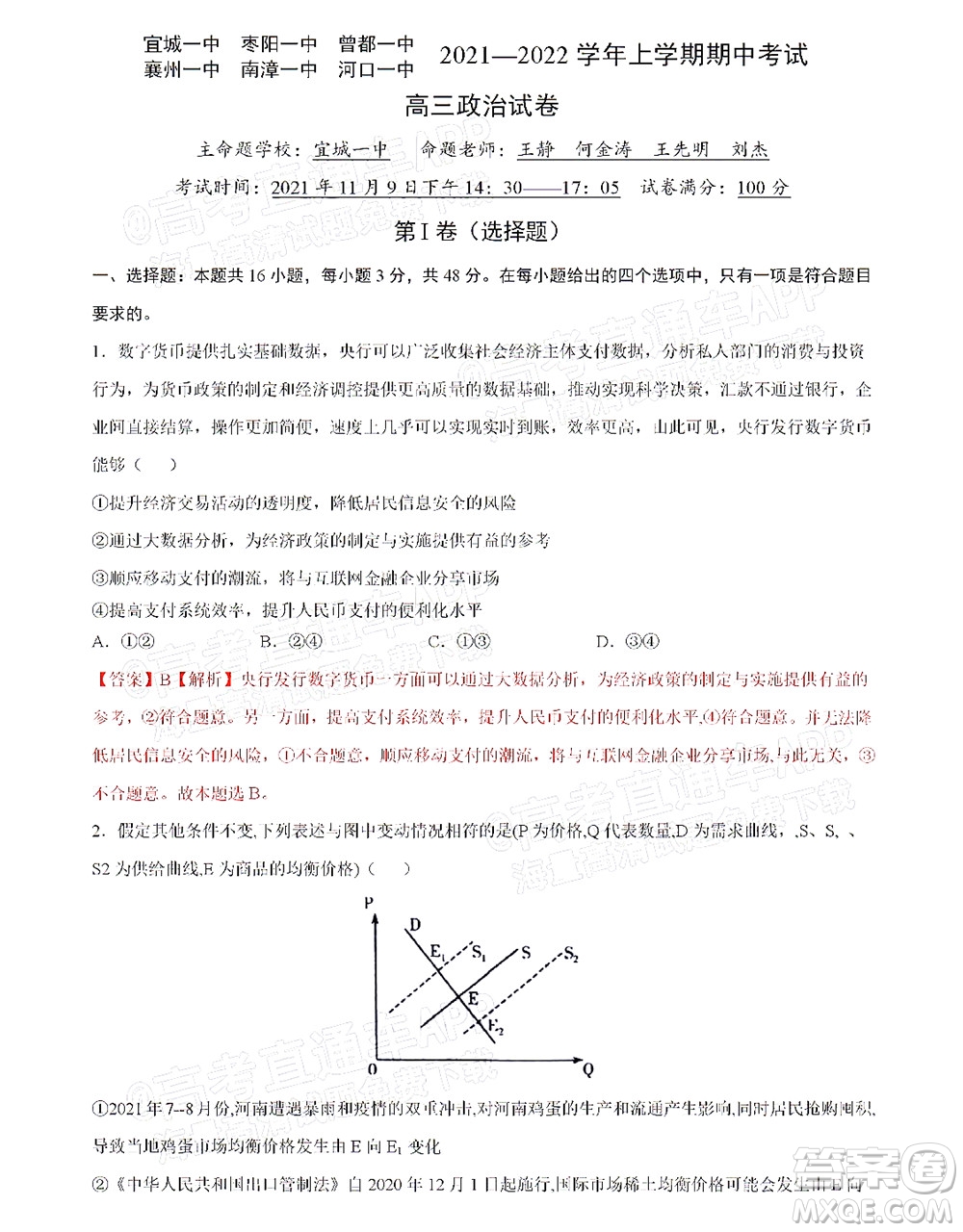 湖北六校2021-2022學(xué)年上學(xué)期期中考試高三政治試卷及答案