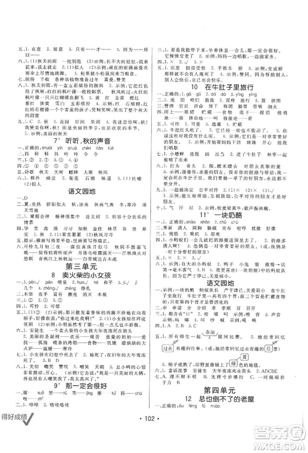 新疆青少年出版社2021同行課課100分過關(guān)作業(yè)三年級語文上冊54制人教版參考答案