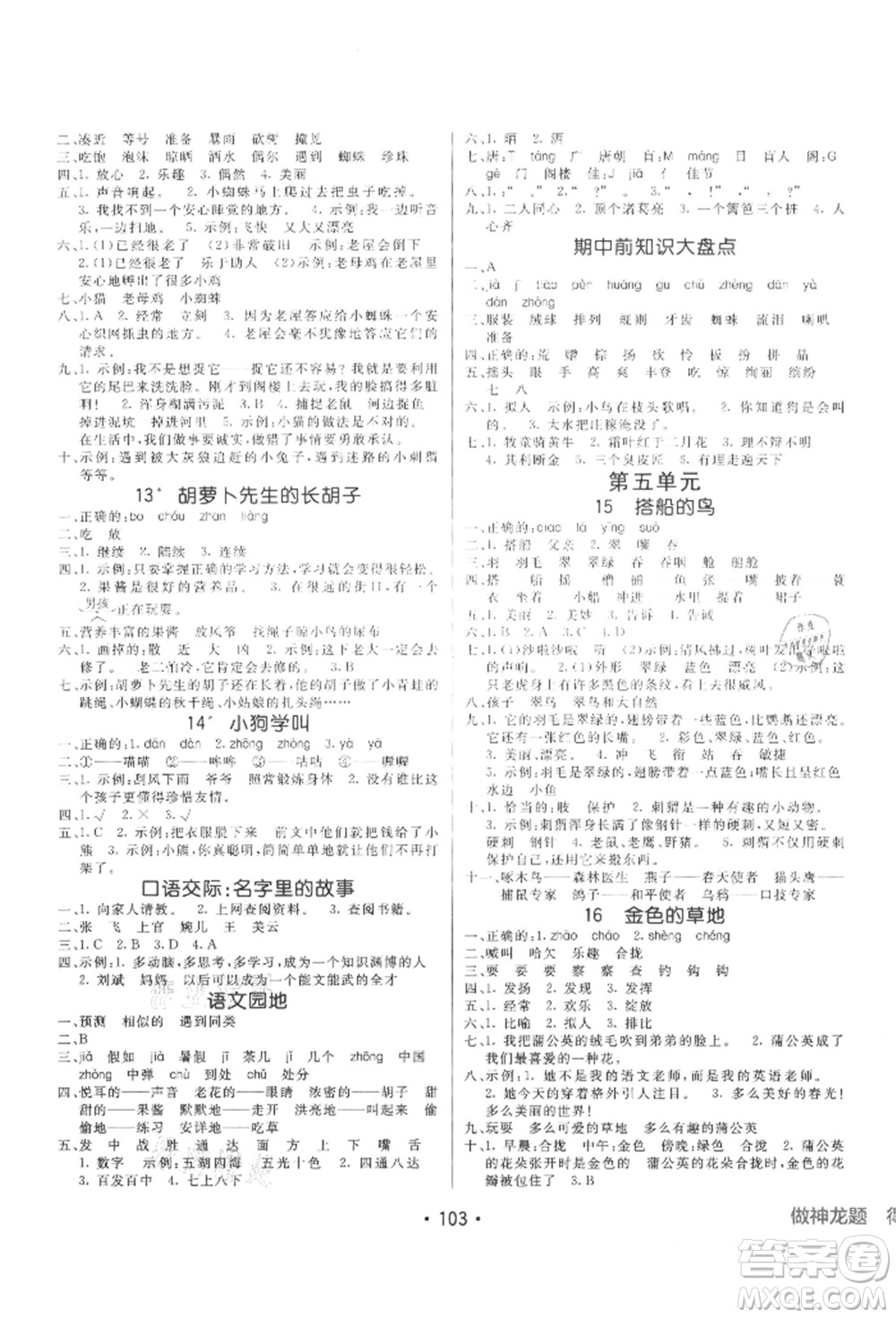 新疆青少年出版社2021同行課課100分過關(guān)作業(yè)三年級語文上冊54制人教版參考答案