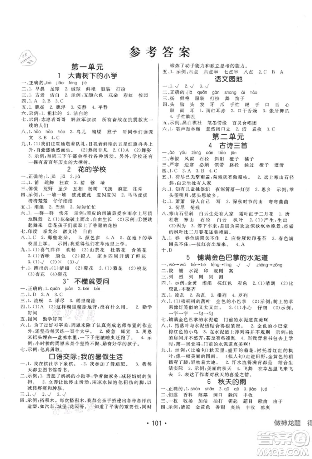 新疆青少年出版社2021同行課課100分過關(guān)作業(yè)三年級語文上冊54制人教版參考答案