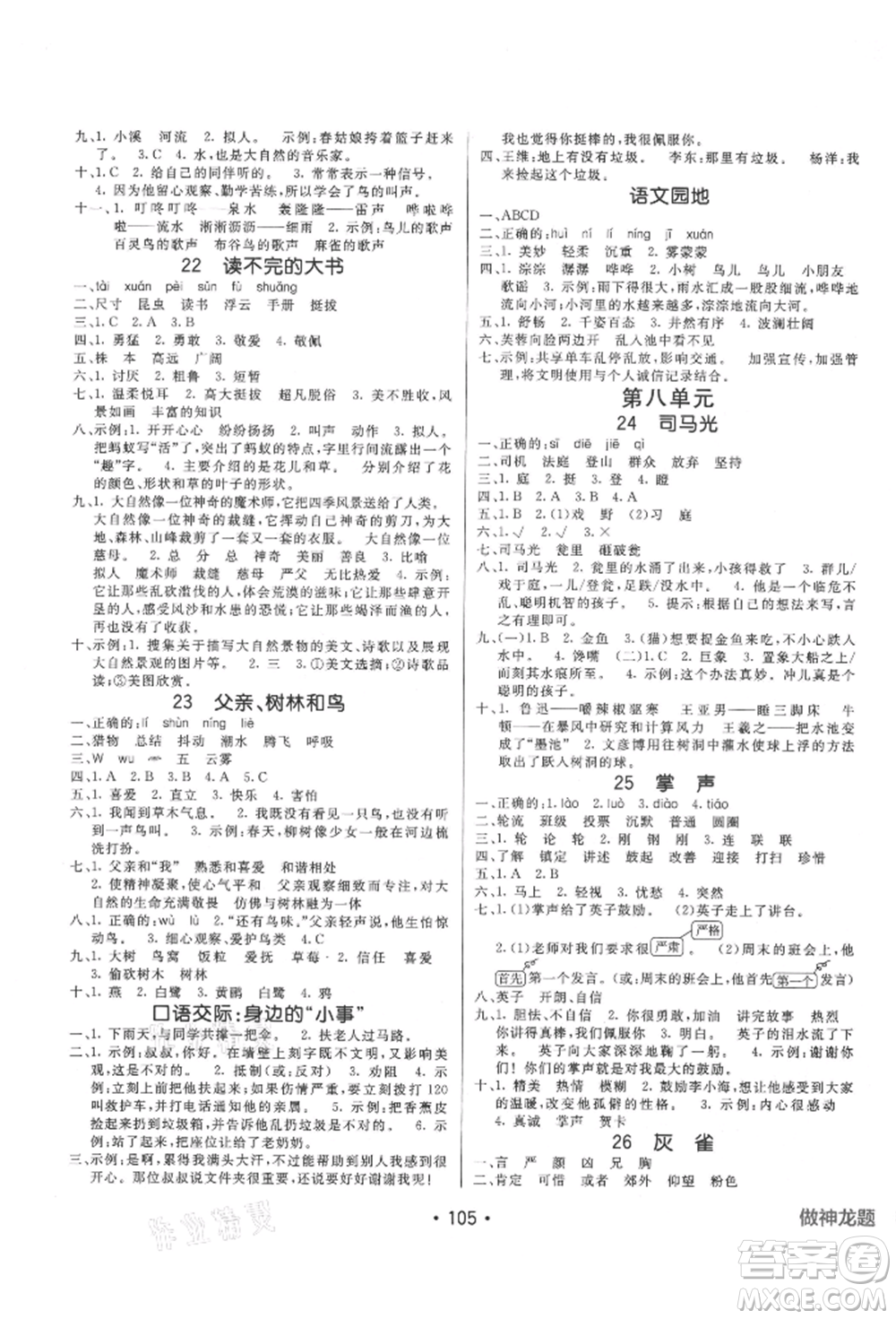 新疆青少年出版社2021同行課課100分過關(guān)作業(yè)三年級語文上冊54制人教版參考答案