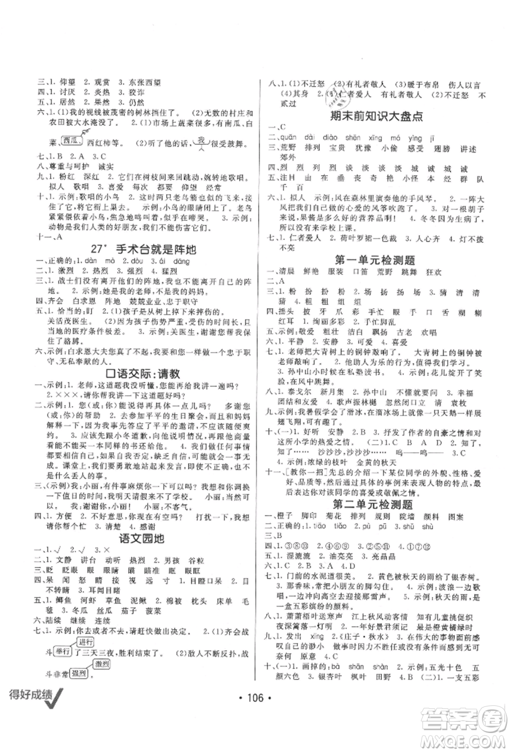新疆青少年出版社2021同行課課100分過關(guān)作業(yè)三年級語文上冊54制人教版參考答案
