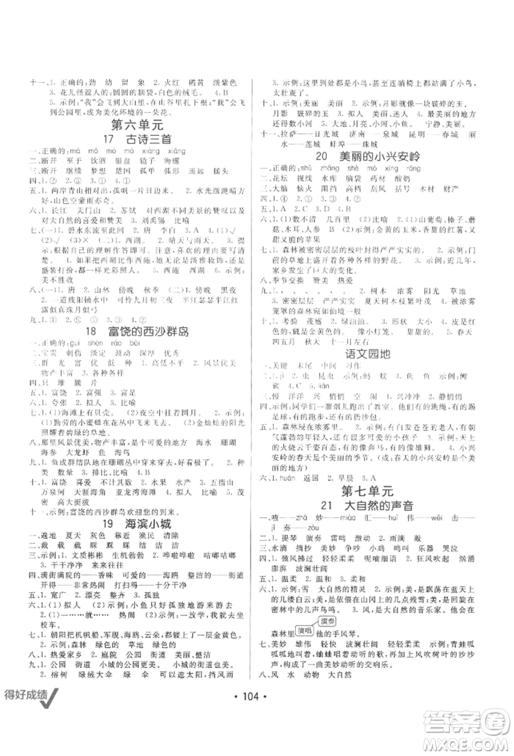 新疆青少年出版社2021同行課課100分過關(guān)作業(yè)三年級語文上冊54制人教版參考答案