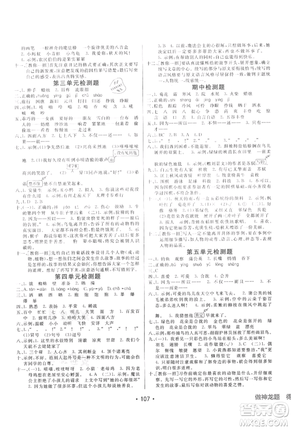 新疆青少年出版社2021同行課課100分過關(guān)作業(yè)三年級語文上冊54制人教版參考答案