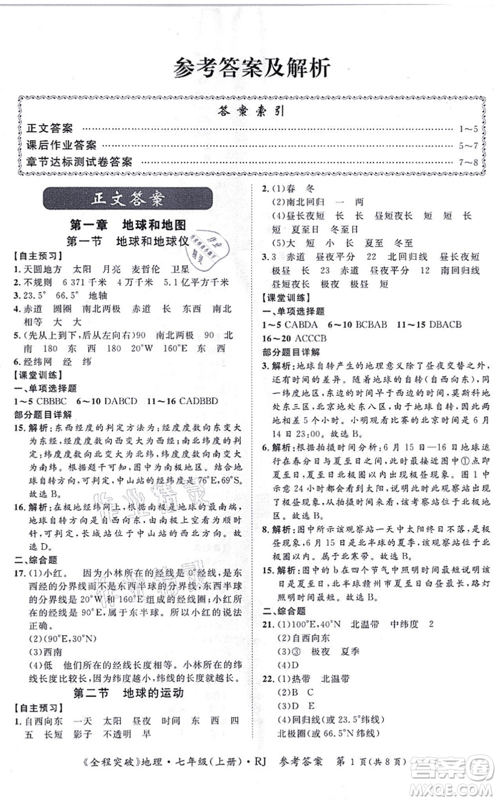 延邊大學出版社2021思而優(yōu)教育全程突破七年級地理上冊R人教版答案