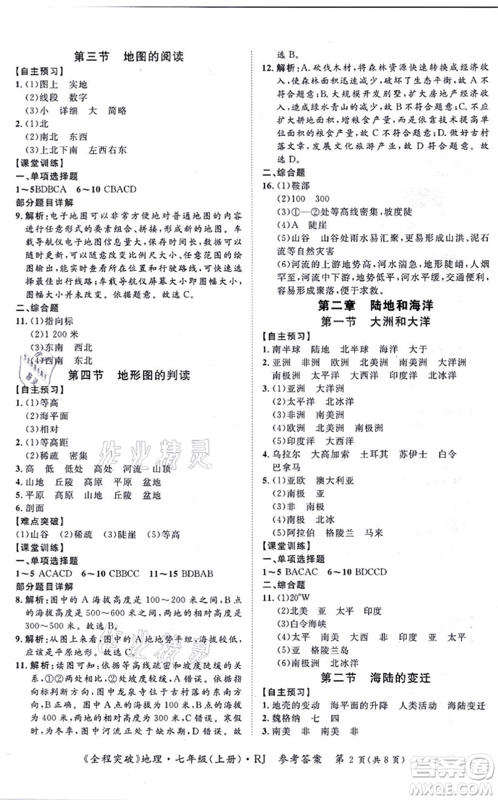 延邊大學出版社2021思而優(yōu)教育全程突破七年級地理上冊R人教版答案