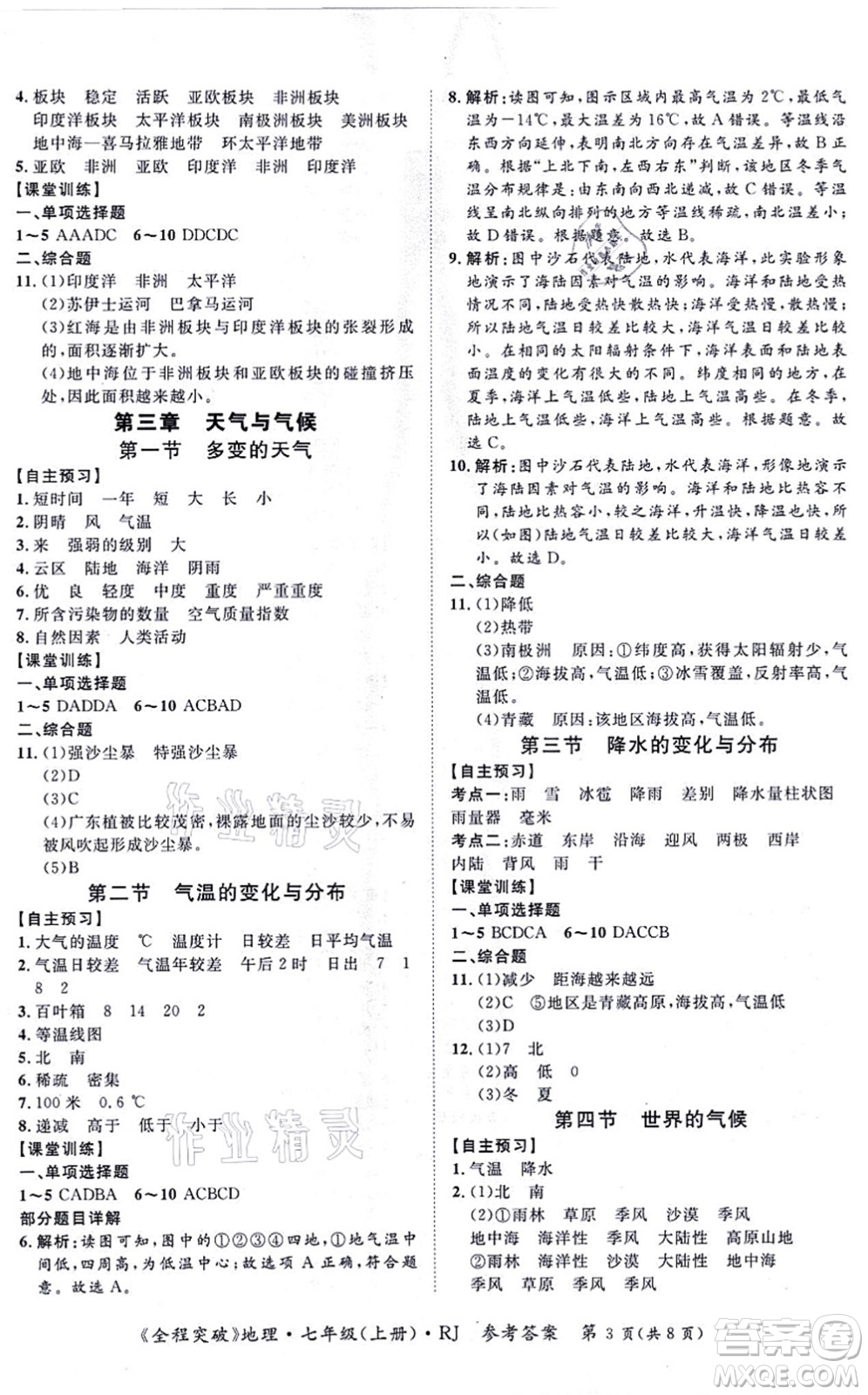 延邊大學出版社2021思而優(yōu)教育全程突破七年級地理上冊R人教版答案