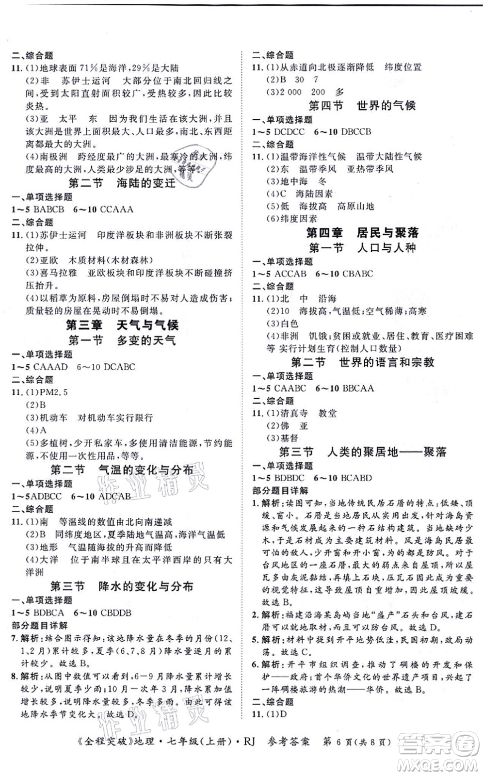 延邊大學出版社2021思而優(yōu)教育全程突破七年級地理上冊R人教版答案