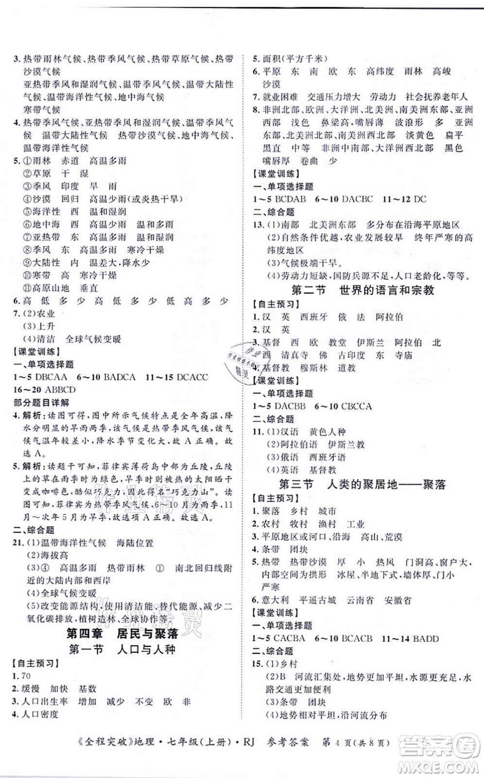 延邊大學出版社2021思而優(yōu)教育全程突破七年級地理上冊R人教版答案