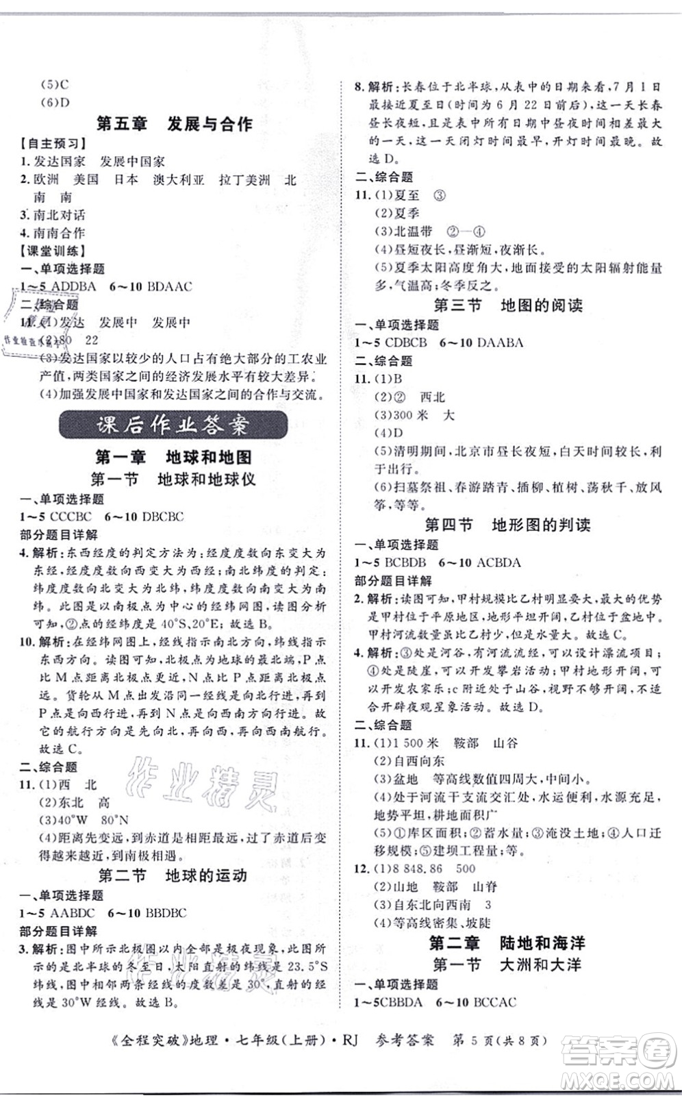 延邊大學出版社2021思而優(yōu)教育全程突破七年級地理上冊R人教版答案