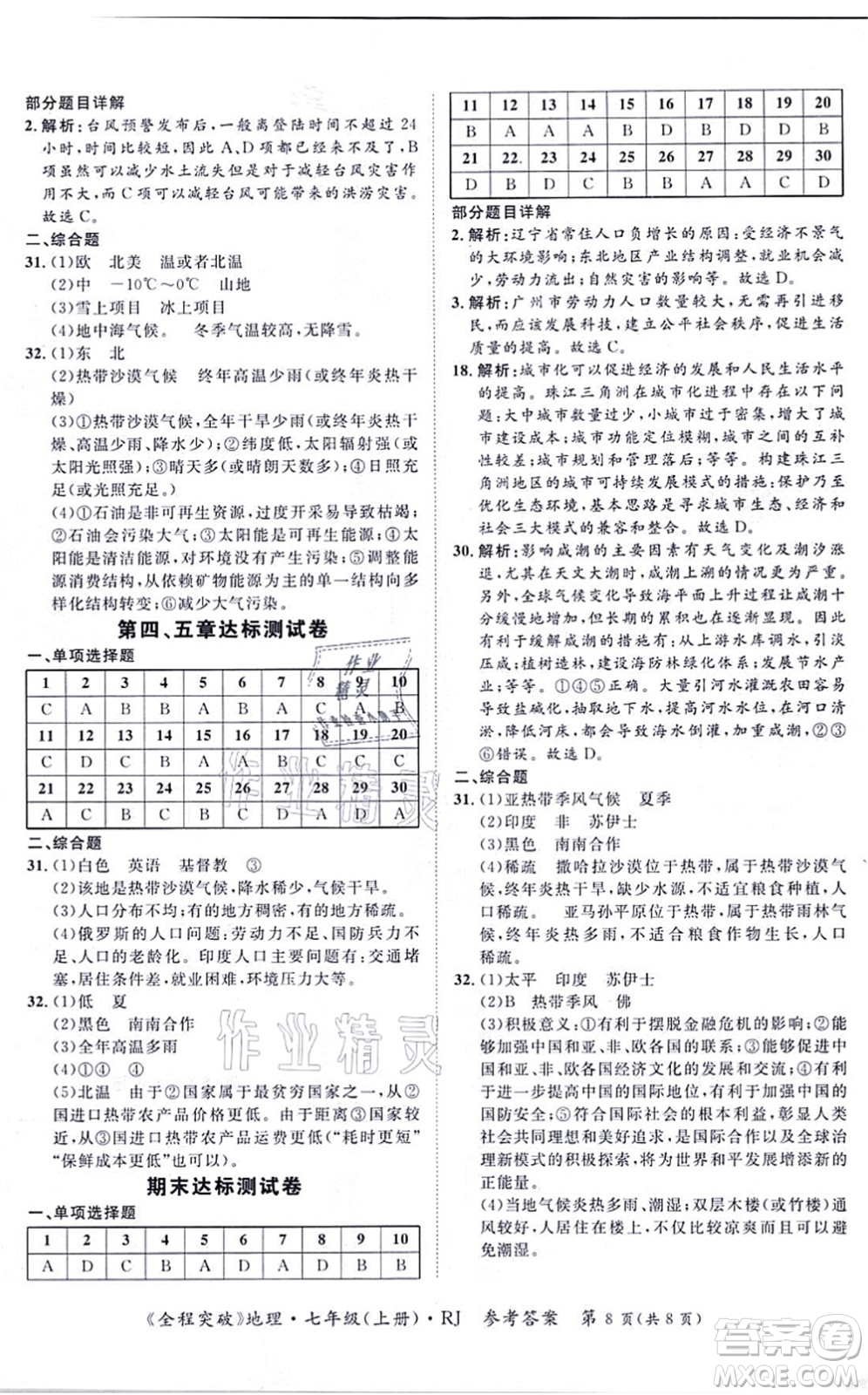 延邊大學出版社2021思而優(yōu)教育全程突破七年級地理上冊R人教版答案