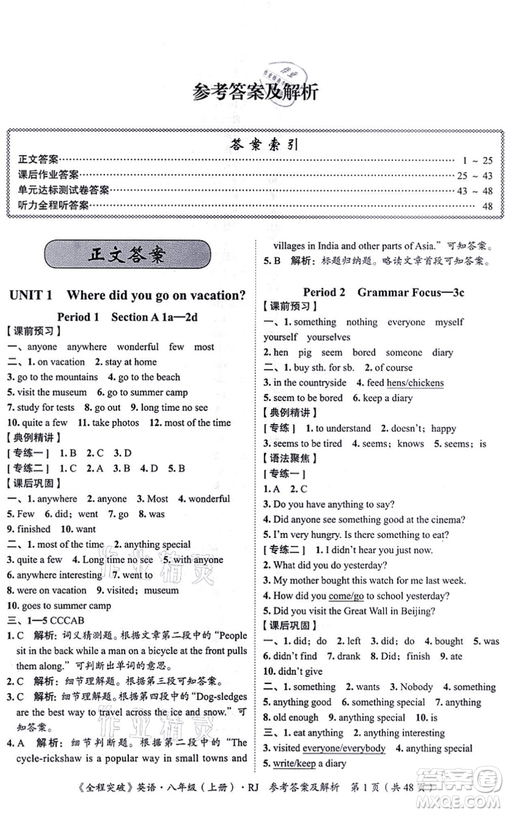 延邊大學(xué)出版社2021思而優(yōu)教育全程突破八年級英語上冊R人教版答案