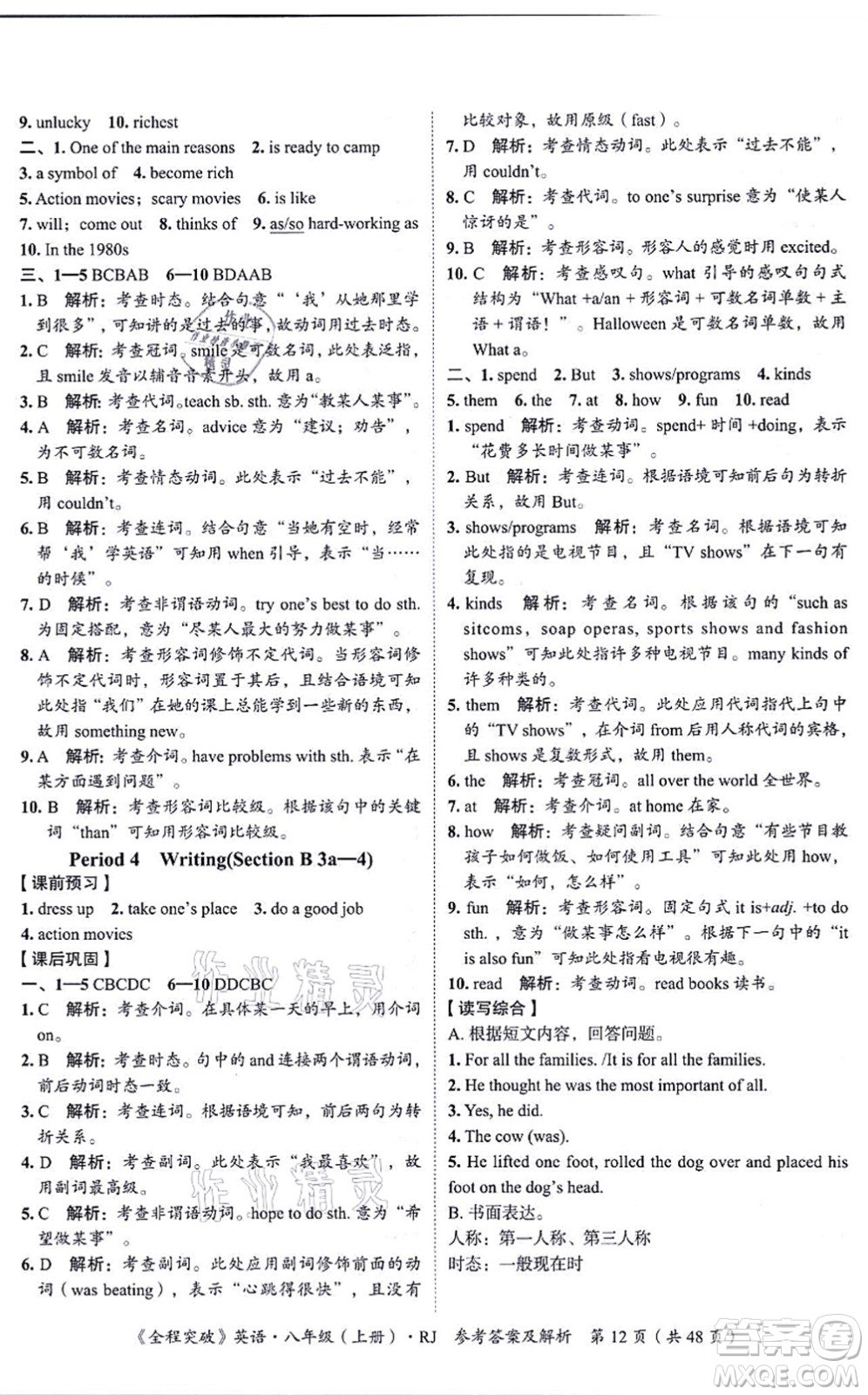 延邊大學(xué)出版社2021思而優(yōu)教育全程突破八年級英語上冊R人教版答案