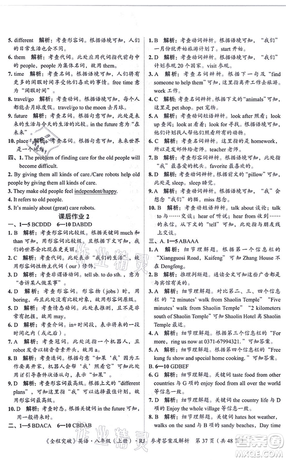延邊大學(xué)出版社2021思而優(yōu)教育全程突破八年級英語上冊R人教版答案