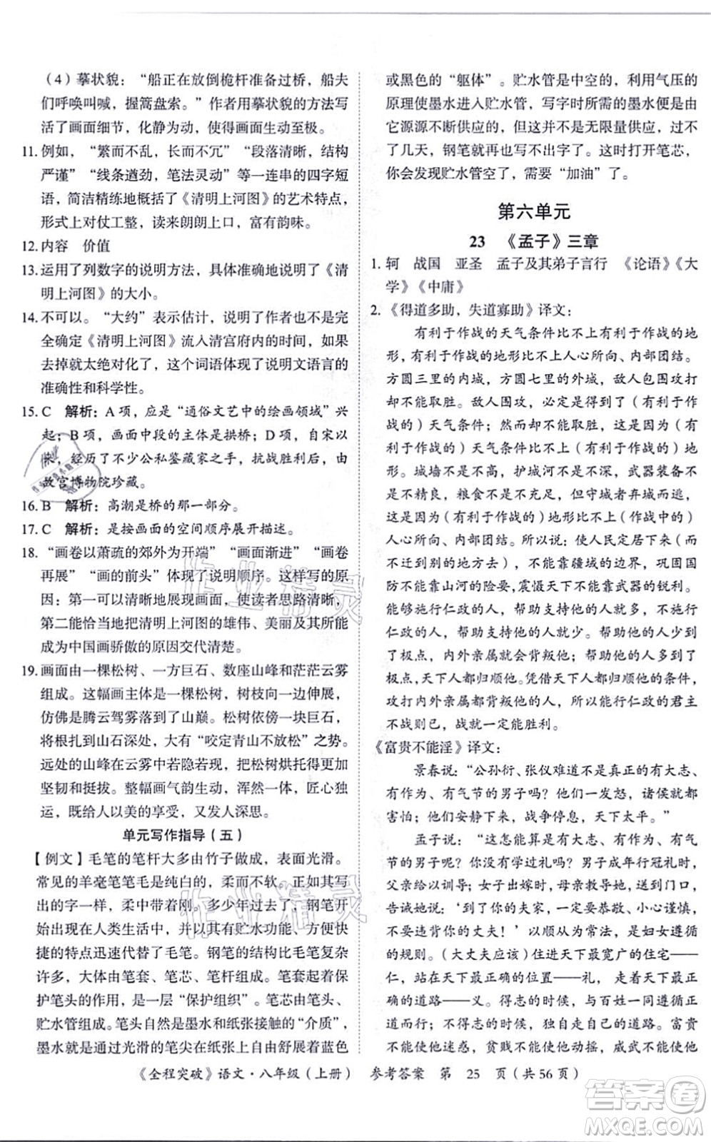 延邊大學(xué)出版社2021思而優(yōu)教育全程突破八年級語文上冊TB統(tǒng)編版答案