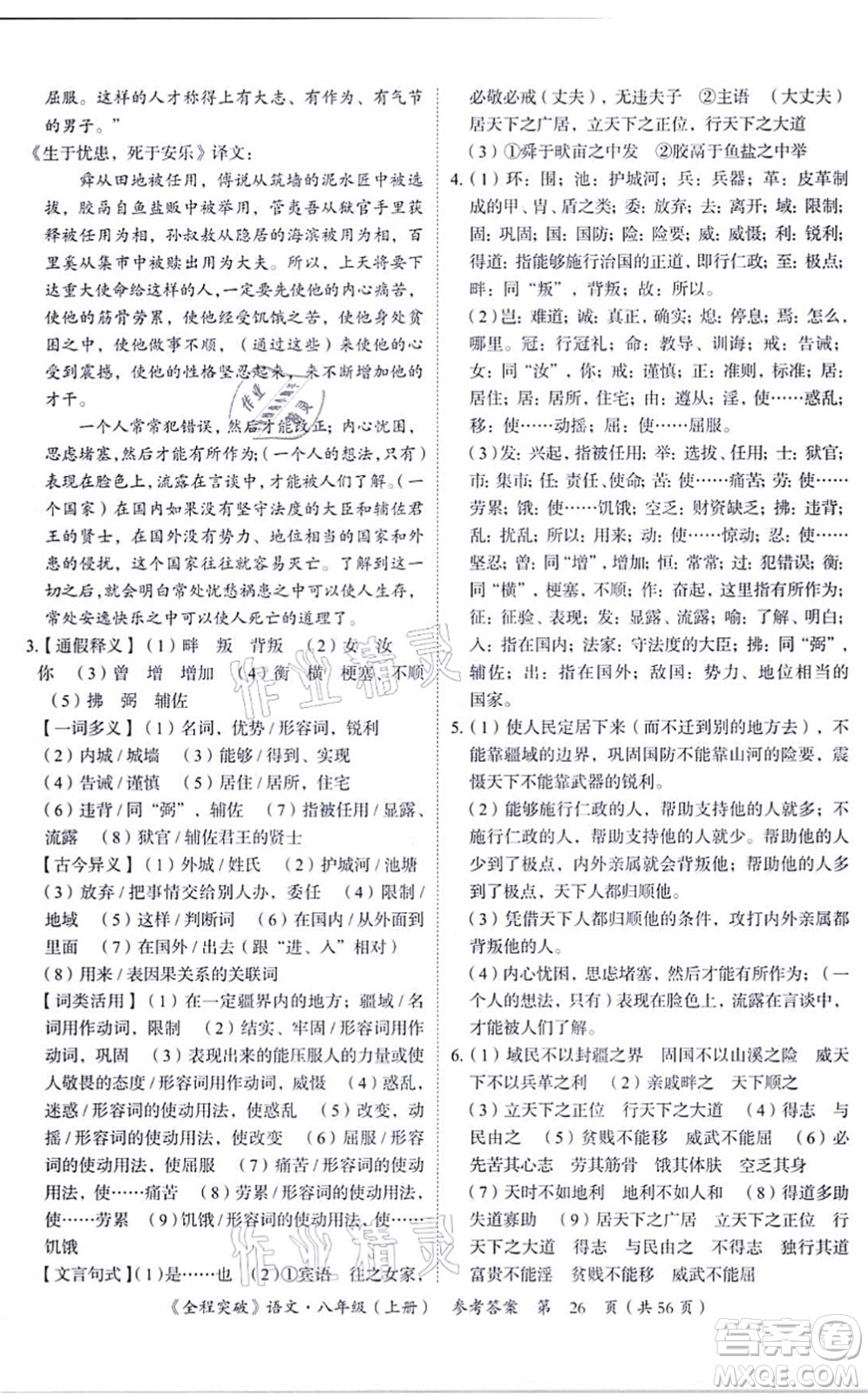 延邊大學(xué)出版社2021思而優(yōu)教育全程突破八年級語文上冊TB統(tǒng)編版答案