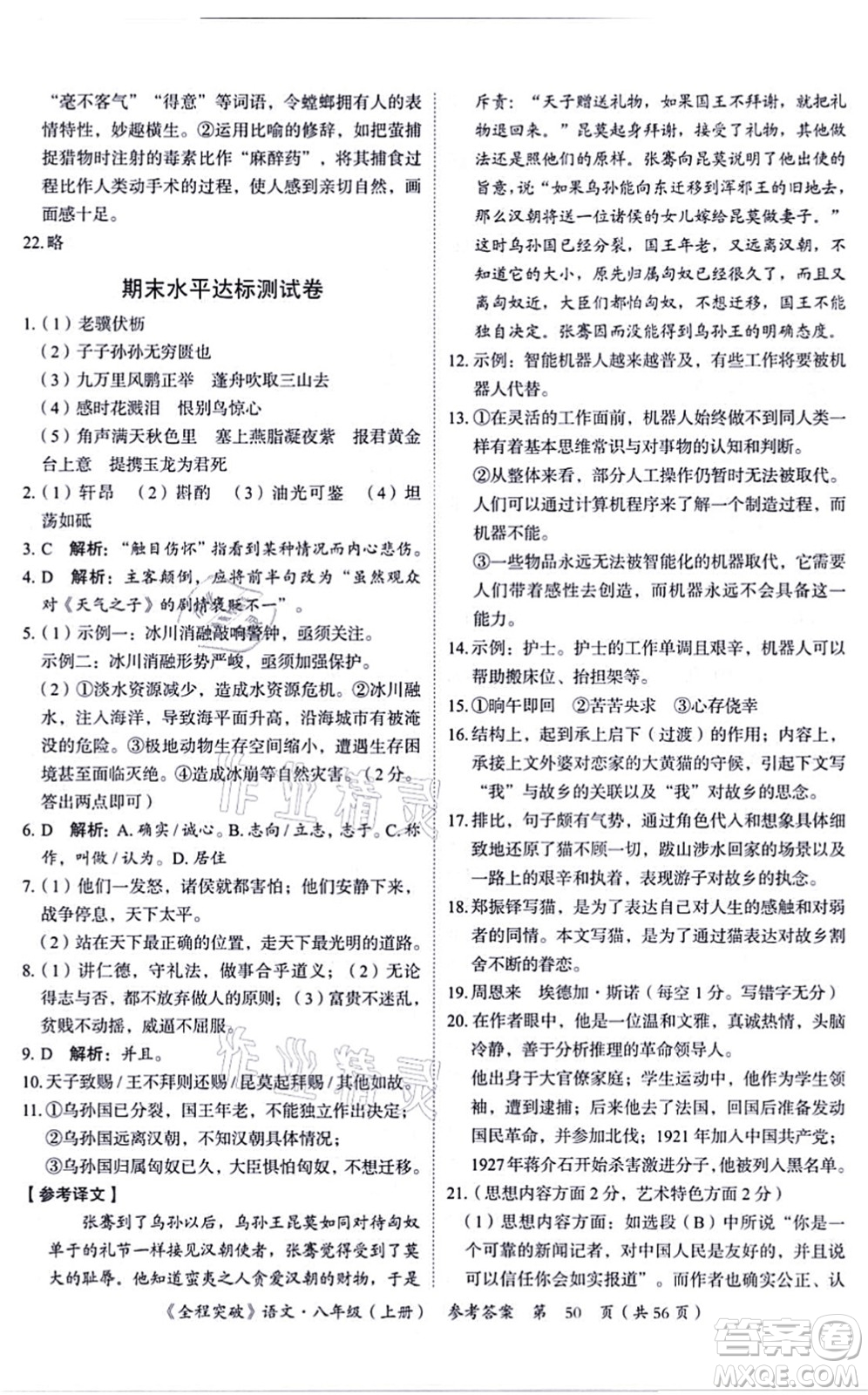 延邊大學(xué)出版社2021思而優(yōu)教育全程突破八年級語文上冊TB統(tǒng)編版答案