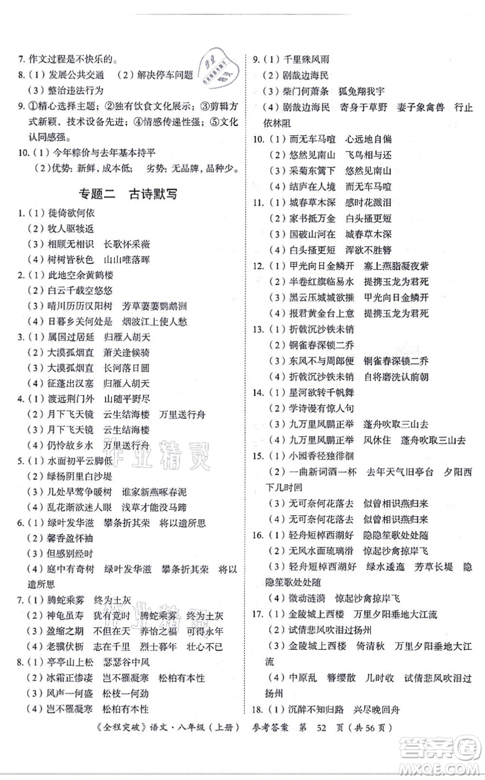 延邊大學(xué)出版社2021思而優(yōu)教育全程突破八年級語文上冊TB統(tǒng)編版答案