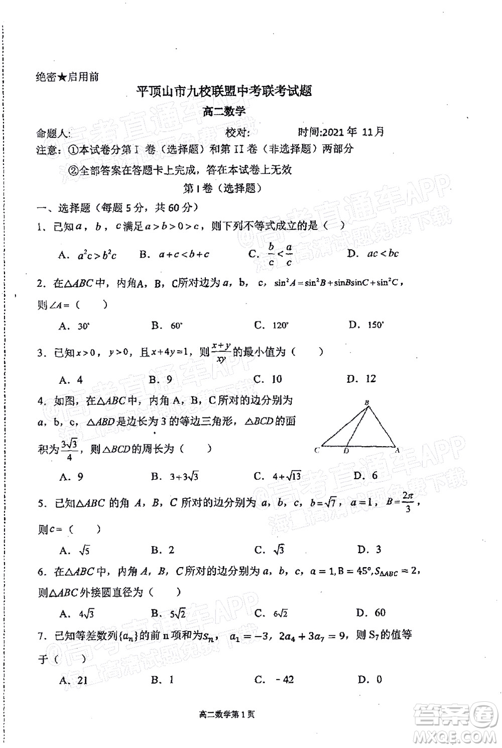 2021年11月平頂山市九校聯(lián)盟中考聯(lián)考試題高二數(shù)學試題及答案