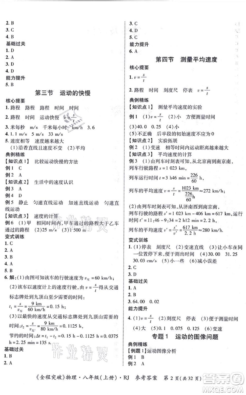 延邊大學(xué)出版社2021思而優(yōu)教育全程突破八年級(jí)物理上冊(cè)R人教版答案