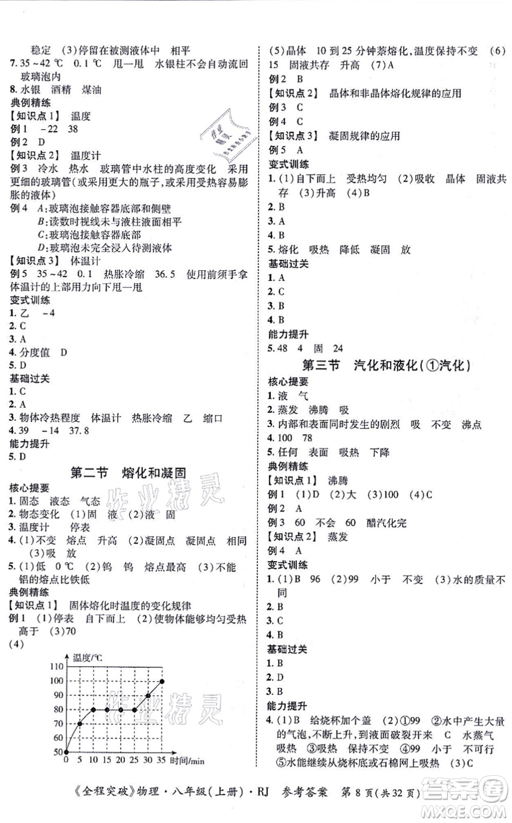 延邊大學(xué)出版社2021思而優(yōu)教育全程突破八年級(jí)物理上冊(cè)R人教版答案