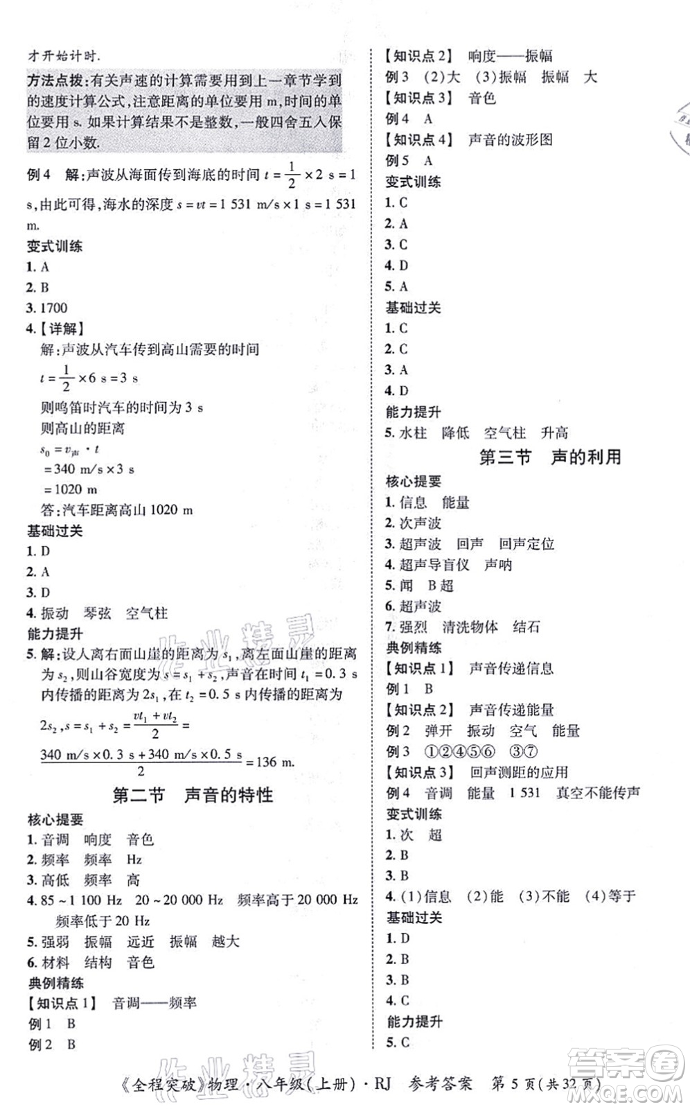 延邊大學(xué)出版社2021思而優(yōu)教育全程突破八年級(jí)物理上冊(cè)R人教版答案