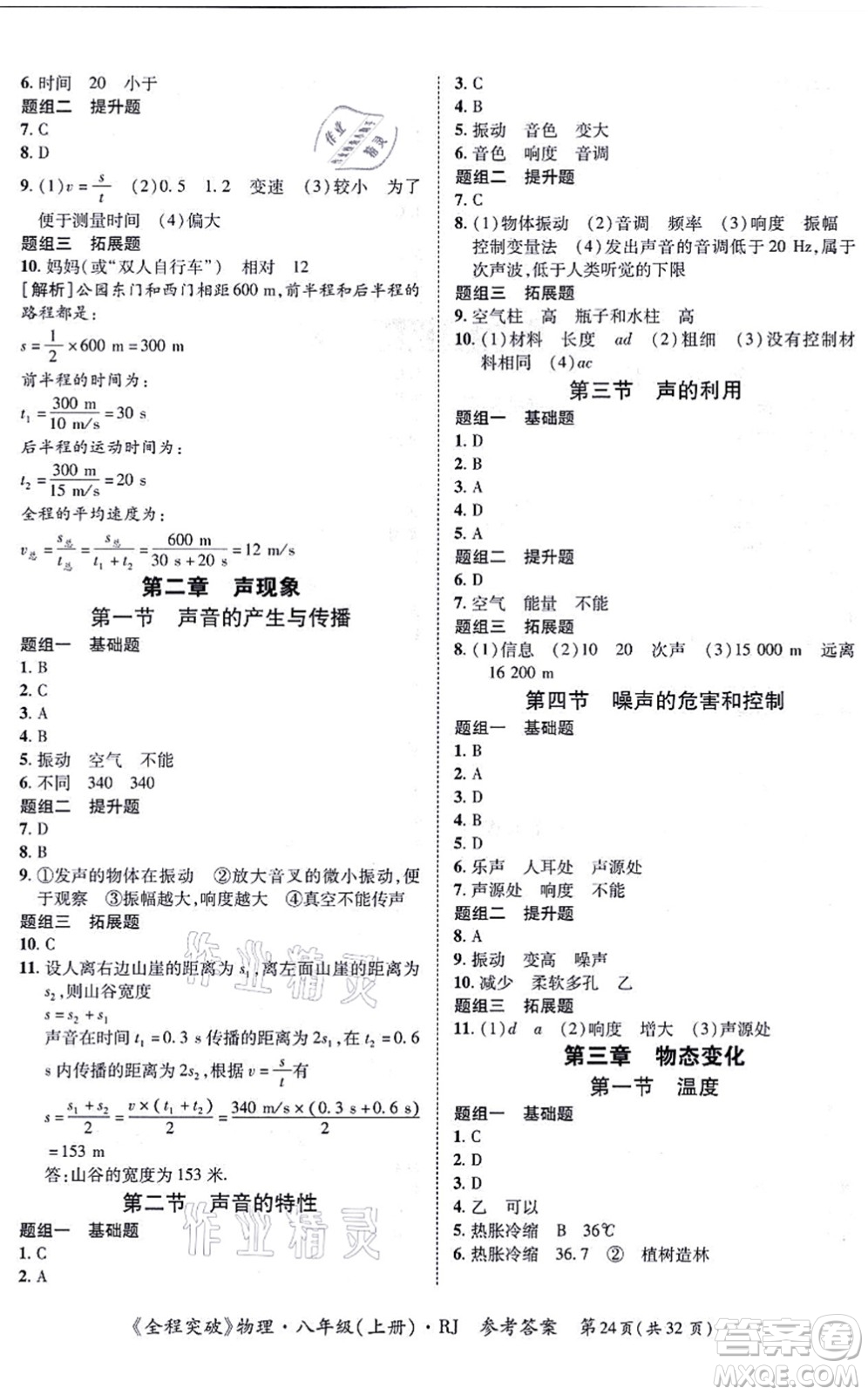 延邊大學(xué)出版社2021思而優(yōu)教育全程突破八年級(jí)物理上冊(cè)R人教版答案