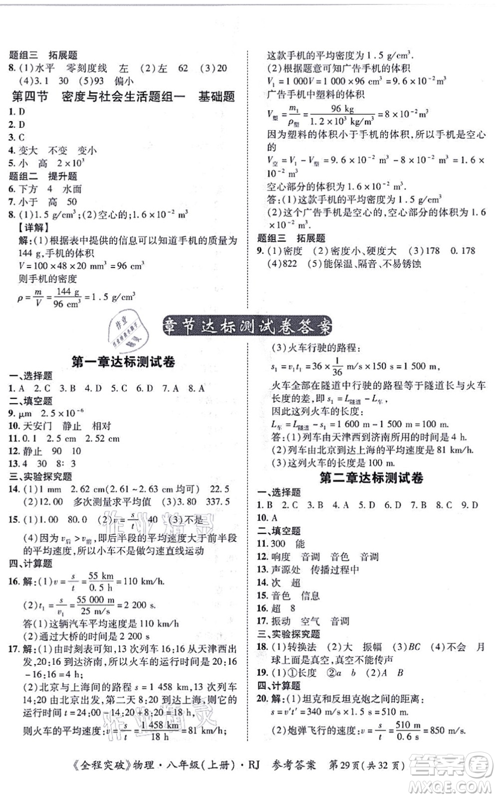 延邊大學(xué)出版社2021思而優(yōu)教育全程突破八年級(jí)物理上冊(cè)R人教版答案