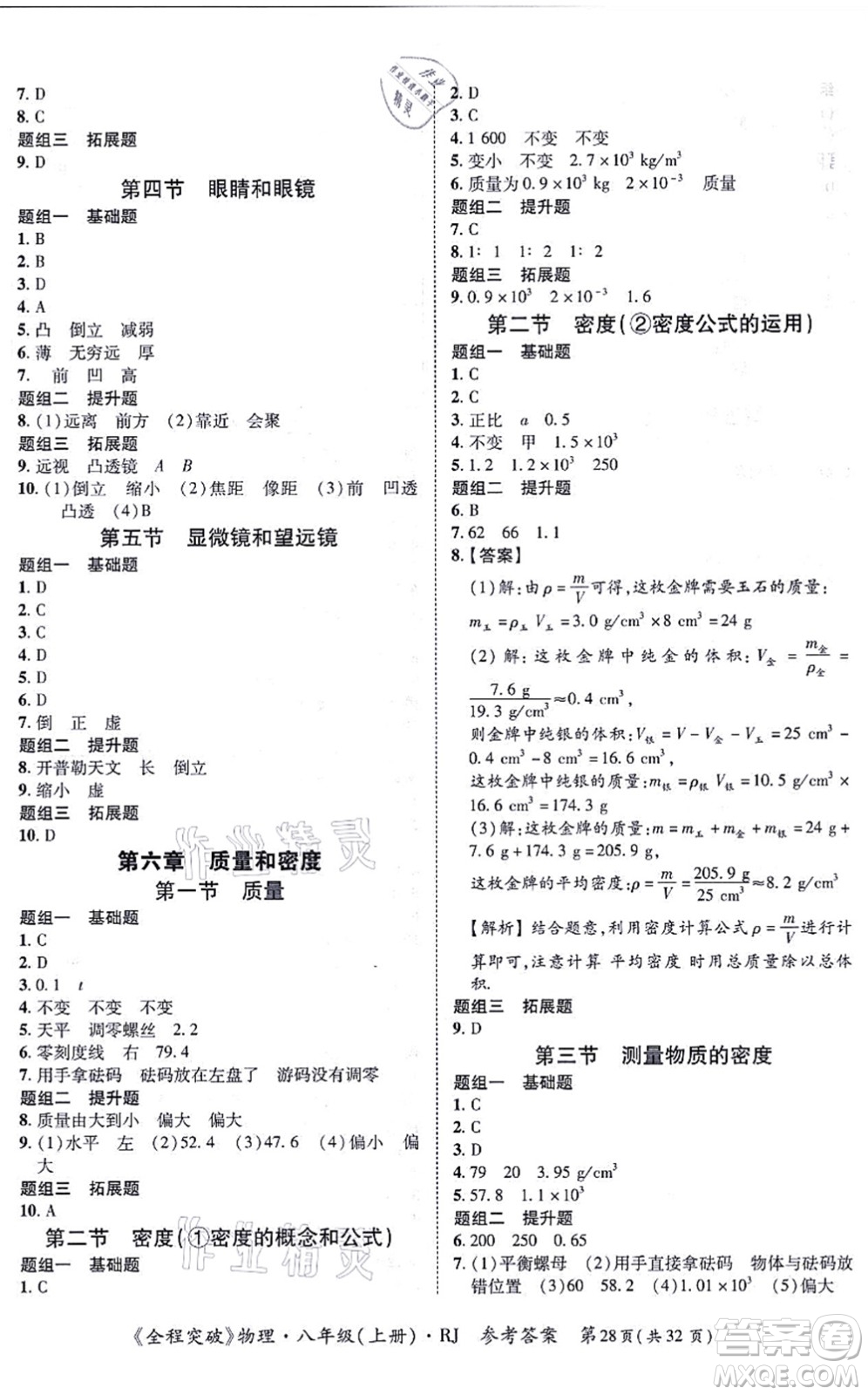延邊大學(xué)出版社2021思而優(yōu)教育全程突破八年級(jí)物理上冊(cè)R人教版答案