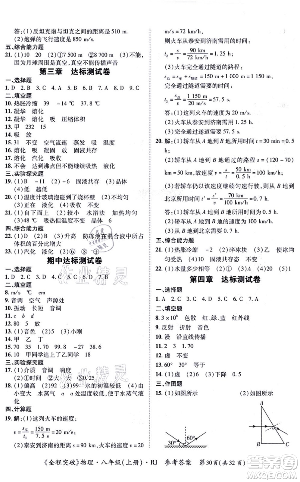 延邊大學(xué)出版社2021思而優(yōu)教育全程突破八年級(jí)物理上冊(cè)R人教版答案