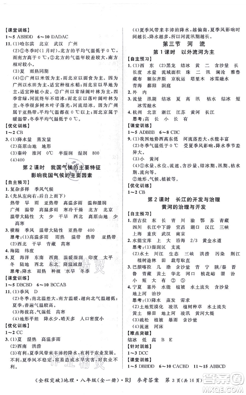 延邊大學(xué)出版社2021思而優(yōu)教育全程突破八年級(jí)地理全一冊(cè)R人教版答案