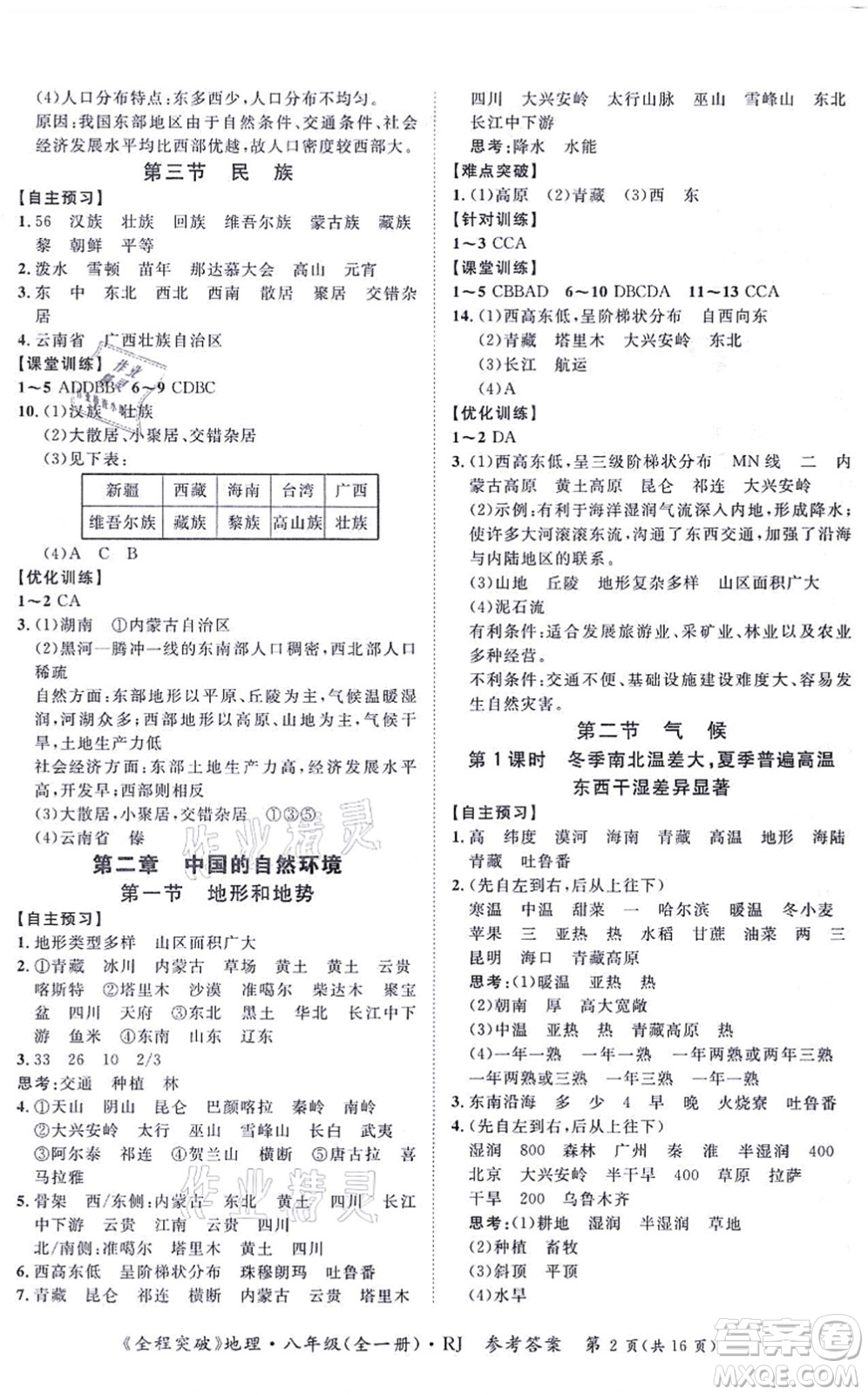 延邊大學(xué)出版社2021思而優(yōu)教育全程突破八年級(jí)地理全一冊(cè)R人教版答案