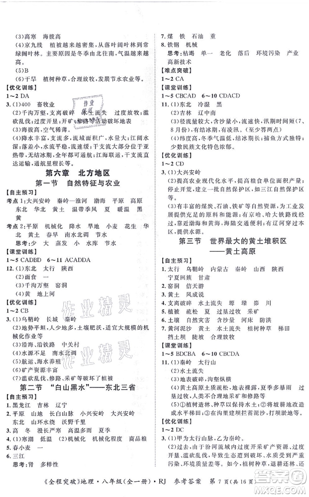 延邊大學(xué)出版社2021思而優(yōu)教育全程突破八年級(jí)地理全一冊(cè)R人教版答案