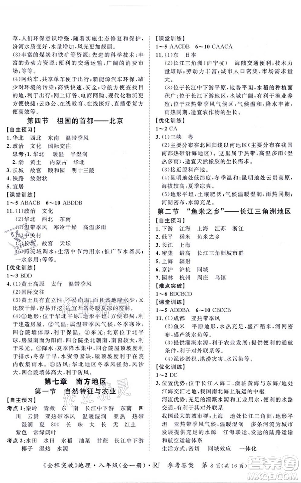 延邊大學(xué)出版社2021思而優(yōu)教育全程突破八年級(jí)地理全一冊(cè)R人教版答案