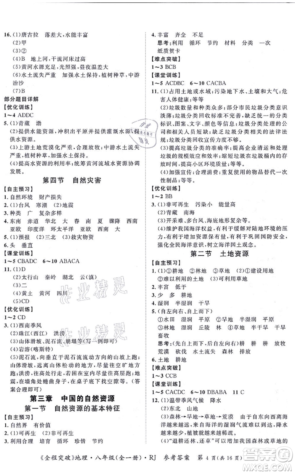 延邊大學(xué)出版社2021思而優(yōu)教育全程突破八年級(jí)地理全一冊(cè)R人教版答案