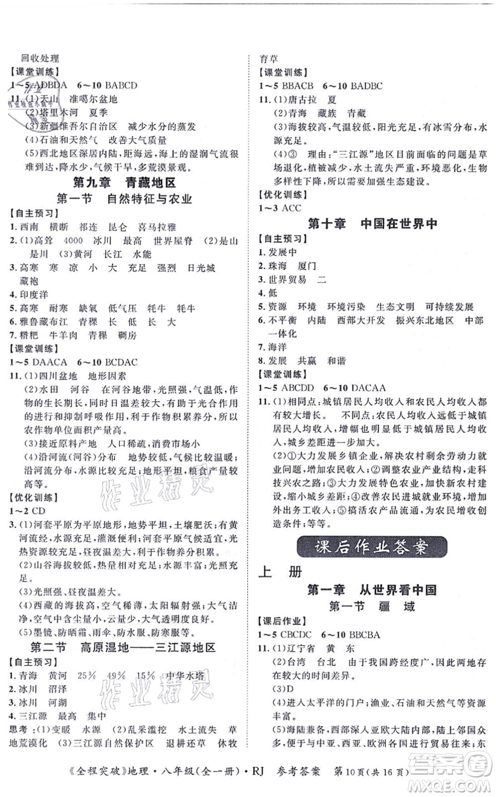 延邊大學(xué)出版社2021思而優(yōu)教育全程突破八年級(jí)地理全一冊(cè)R人教版答案
