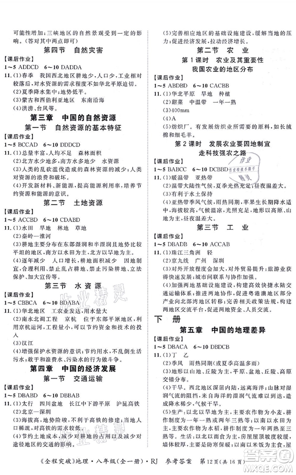 延邊大學(xué)出版社2021思而優(yōu)教育全程突破八年級(jí)地理全一冊(cè)R人教版答案