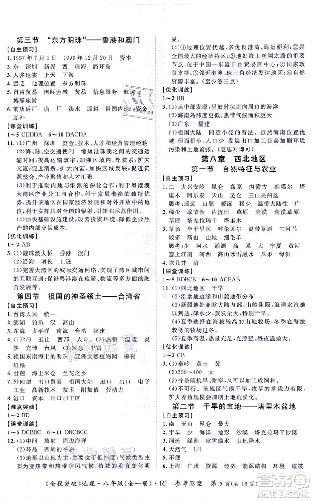 延邊大學(xué)出版社2021思而優(yōu)教育全程突破八年級(jí)地理全一冊(cè)R人教版答案