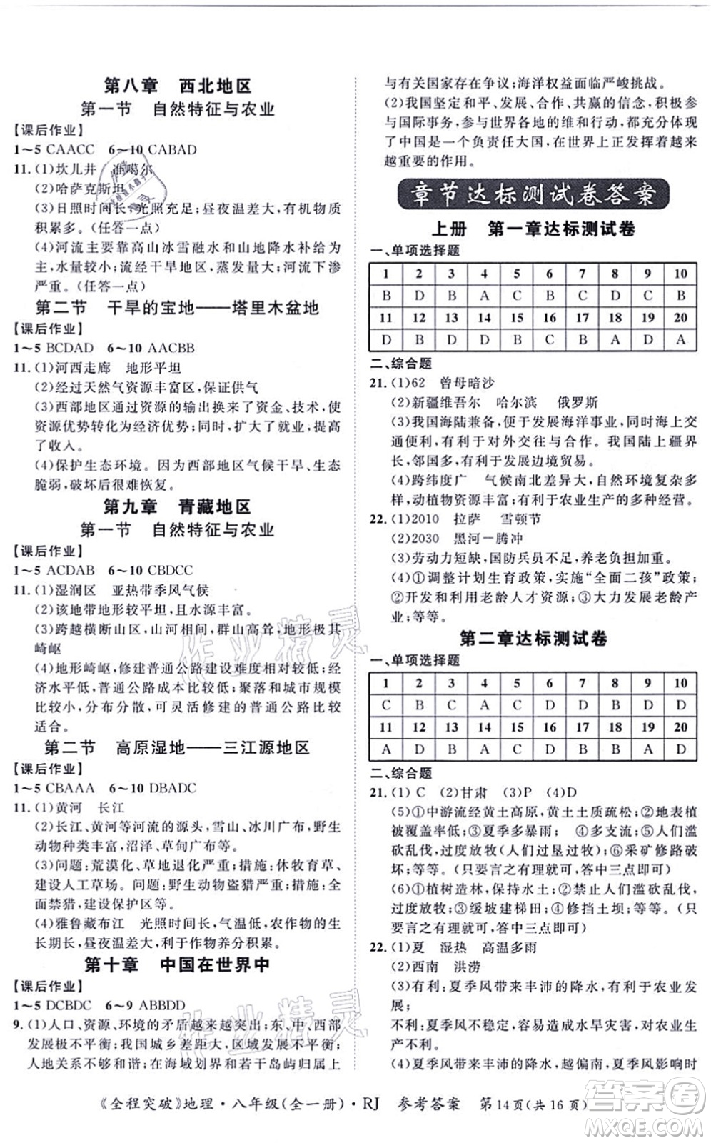 延邊大學(xué)出版社2021思而優(yōu)教育全程突破八年級(jí)地理全一冊(cè)R人教版答案