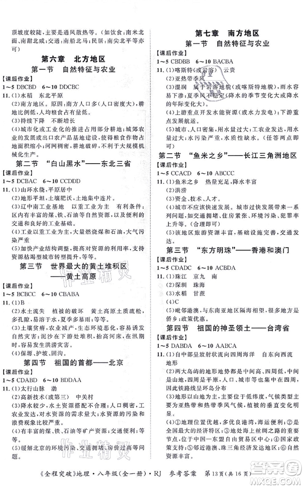 延邊大學(xué)出版社2021思而優(yōu)教育全程突破八年級(jí)地理全一冊(cè)R人教版答案