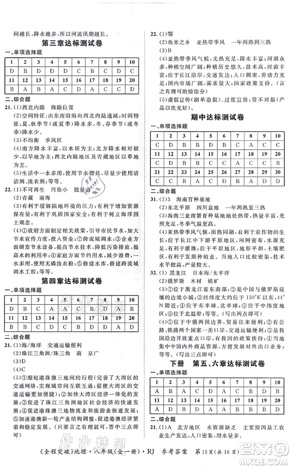 延邊大學(xué)出版社2021思而優(yōu)教育全程突破八年級(jí)地理全一冊(cè)R人教版答案