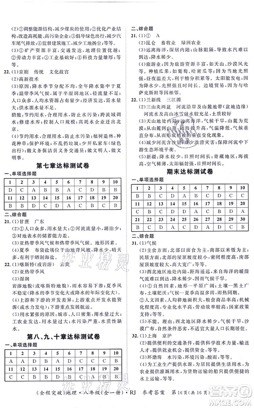 延邊大學(xué)出版社2021思而優(yōu)教育全程突破八年級(jí)地理全一冊(cè)R人教版答案