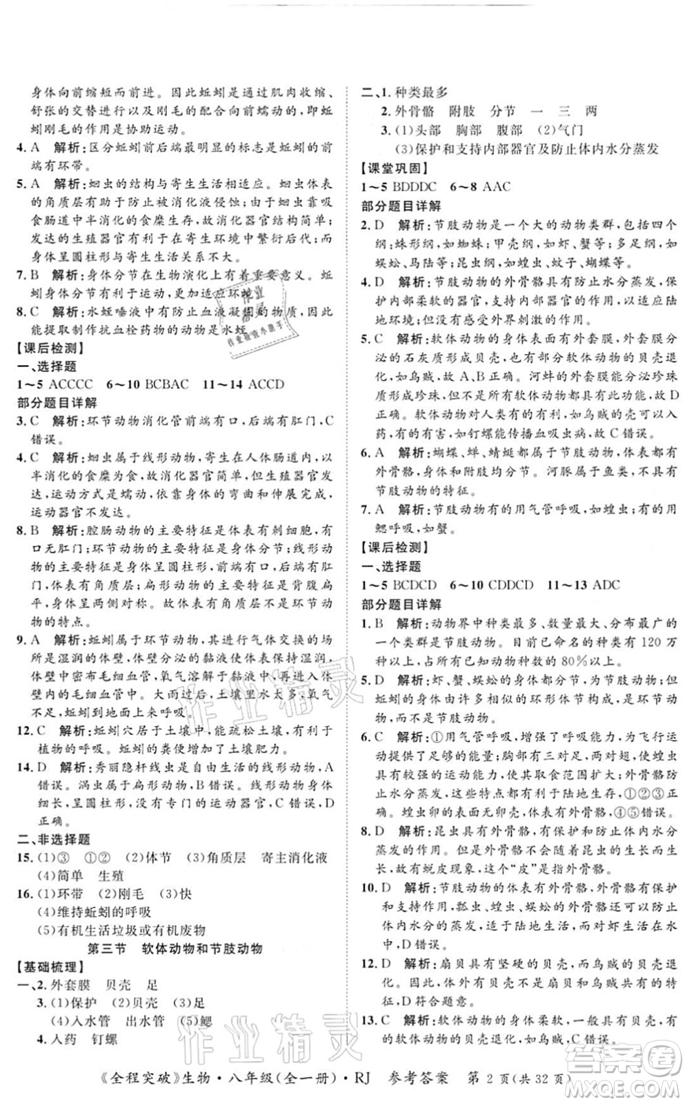 延邊大學(xué)出版社2021思而優(yōu)教育全程突破八年級生物全一冊R人教版答案