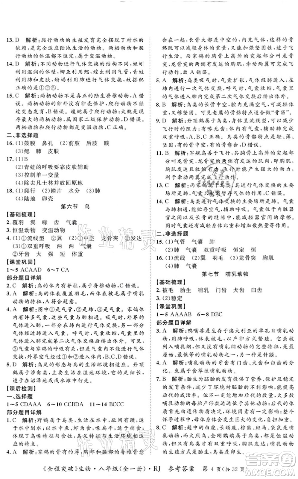 延邊大學(xué)出版社2021思而優(yōu)教育全程突破八年級生物全一冊R人教版答案
