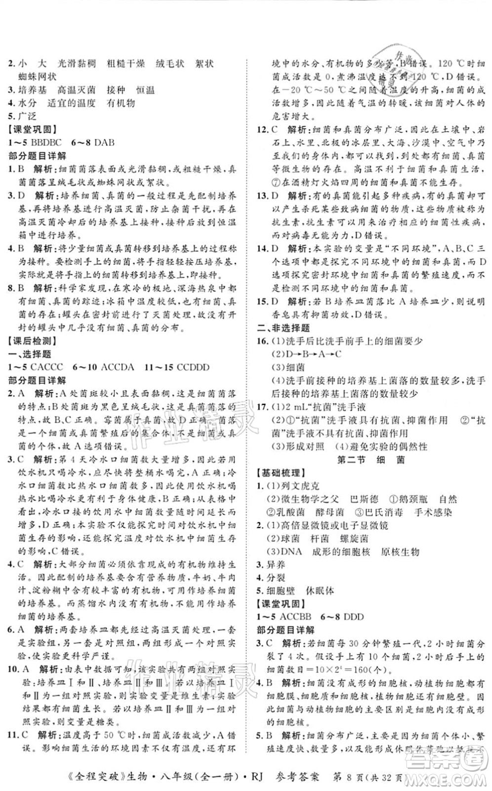 延邊大學(xué)出版社2021思而優(yōu)教育全程突破八年級生物全一冊R人教版答案