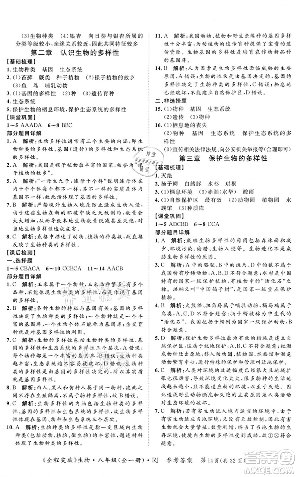 延邊大學(xué)出版社2021思而優(yōu)教育全程突破八年級生物全一冊R人教版答案