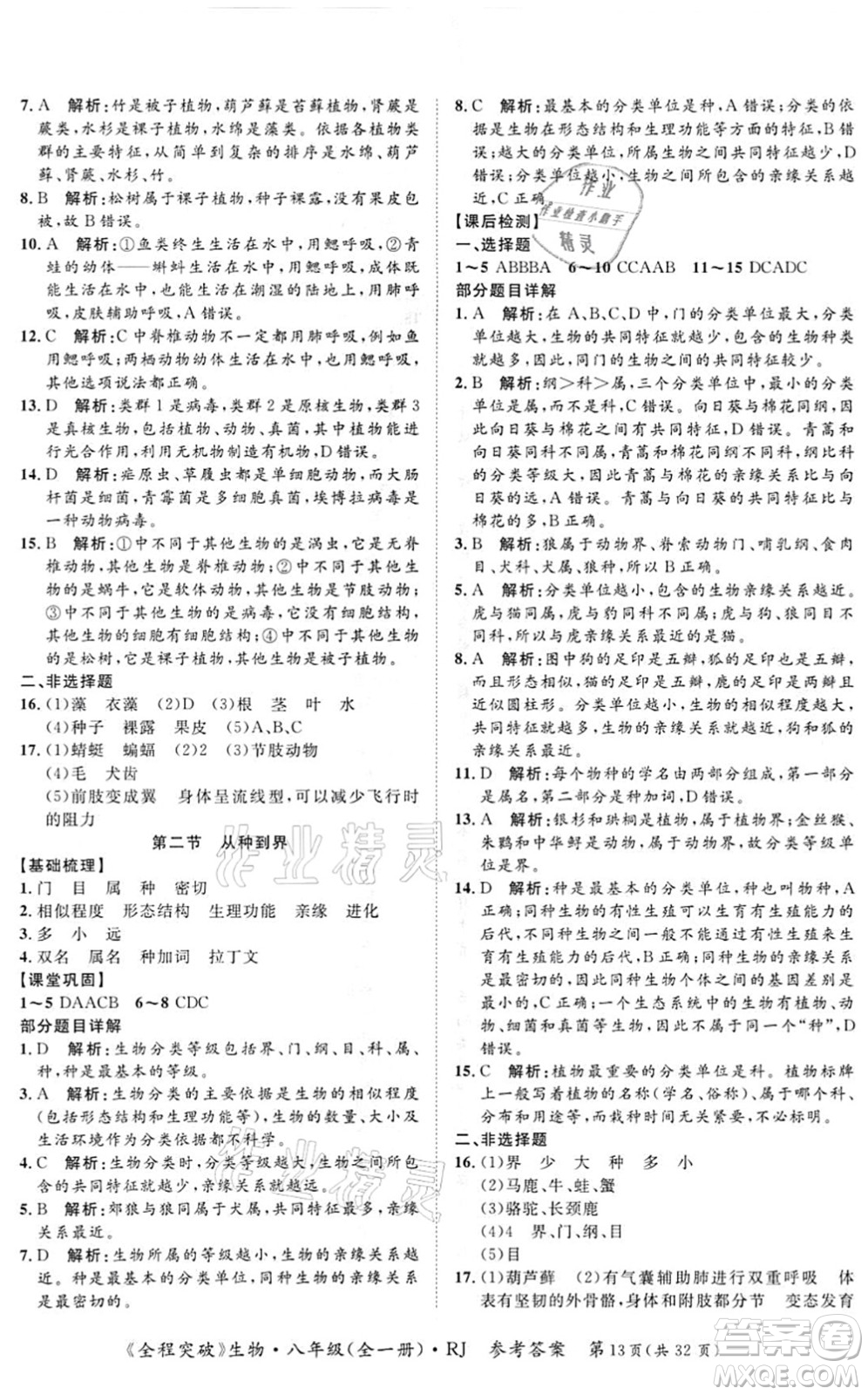 延邊大學(xué)出版社2021思而優(yōu)教育全程突破八年級生物全一冊R人教版答案