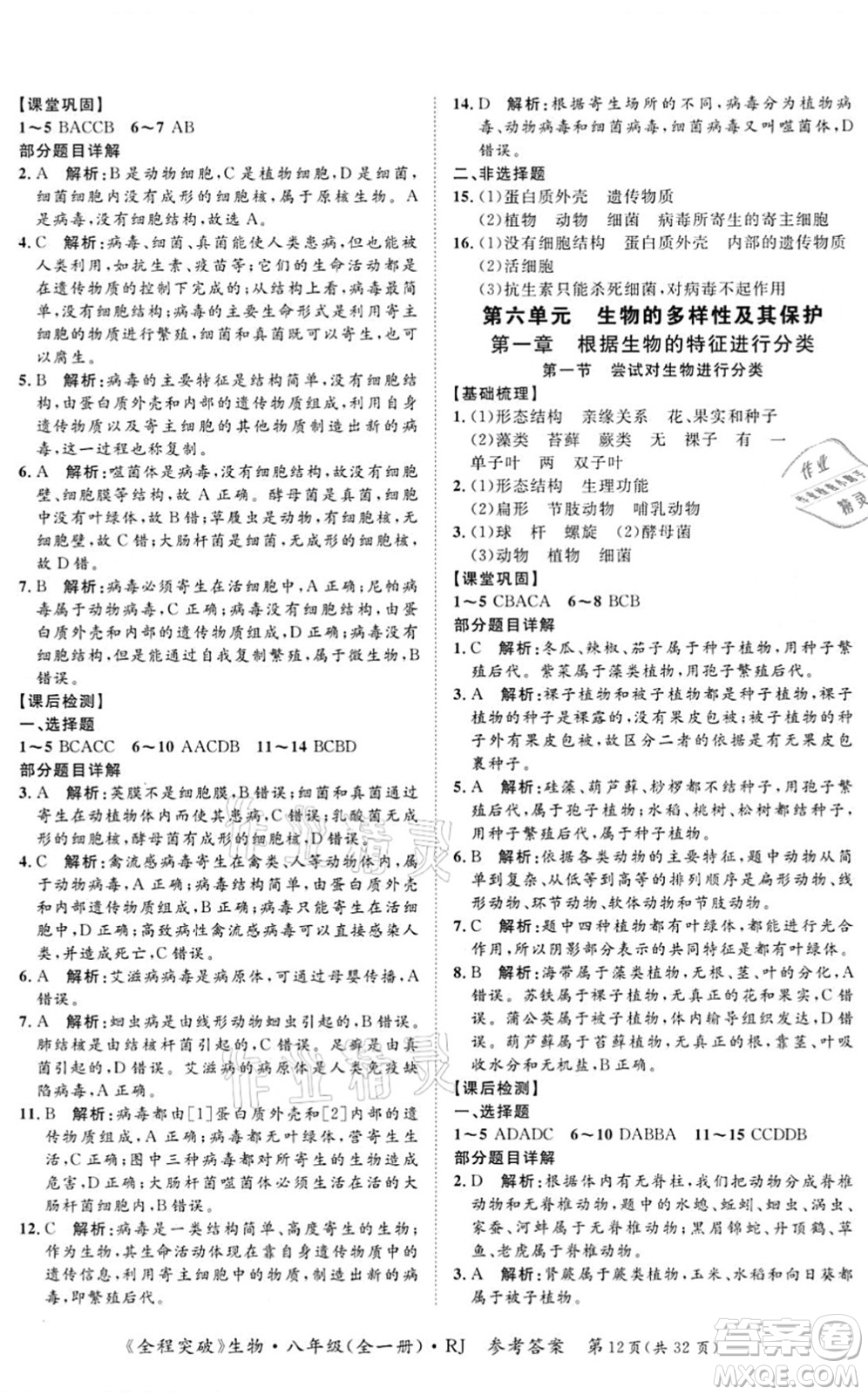 延邊大學(xué)出版社2021思而優(yōu)教育全程突破八年級生物全一冊R人教版答案